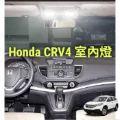 現貨 HONDA CRV4 CRV4.5 車用室內燈 閱讀燈 後車廂燈 車內燈 照明 LED 白光 藍光