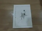 ◎貓頭鷹露天尋星窩◎明星書籍內頁專賣-朱茵4頁報導照片(取自彭華絹明星心情寫真一書)5F-Tab09-1