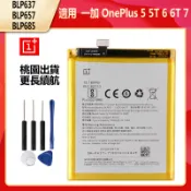 一加 OnePlus 5 5T 6 6T 7 電池 BLP637 BLP657 BLP685 替換電池 附工具