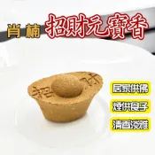 (店+)肖楠元寶香100顆入 招財字樣 招財進寶 香塔 開運 煙供食子 財源滾滾 金元寶
