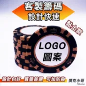 【客製化】籌碼 設計全包 可做*防偽*防洗碼* 防作弊*  德州撲克 21點 麻將 骰寶 射龍門