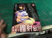 無章釘二手成漫 C1964 少女不像話 野原 新視界 成人漫畫書 限制級漫畫色情漫畫書18禁 A漫H漫 P10
