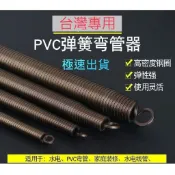彎管彈簧 彎管器[職人福利社]電管 PVC塑膠管 彎管工具(薄管)超耐用 不脫腸  配管工具  4分6分1吋 水電工具