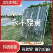 臺灣熱賣 3.0加厚 PC全透明 陽光闆 透明塑料闆 雨棚 車棚 崗亭屋頂 陽光房埰光瓦  采光瓦  陽光園 遮光棚