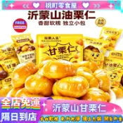【免運 隔日到店】即食板栗 滿20包送1包🌰獨立裝 油栗仁 栗子仁 甘栗仁🌰免剝殼板栗仁🌰無殼板栗仁🌰 栗仁🌰板栗🌰栗子