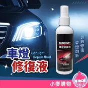 車燈修復液 大燈修復液 修復劑 還原劑 車燈翻新 車燈修復 滑痕修復 刮痕 車用 燈罩修復 【小麥購物】【G742】