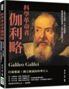 【三民網路書店】科學革命者伽利略：上知日月星相，下知力學慣性，揭發真相的探索者，百折不屈的科學人生 作者：潘于真;馬貝
