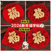 免運可開發票2026馬年福字門貼 窗貼 春節福字貼 春節過年裝飾品 窗花貼 玻璃貼門貼剪紙貼 年貨裝飾 過年送禮lide