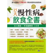 15大慢性病飲食全書【全新修訂版】/楊榮森等【城邦讀書花園】