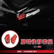 APEXX | 紅色 腳踏後移套件 飛旋 飛炫 踏板 腳踏 後移 適用於 雷霆S RACING-S 125 150