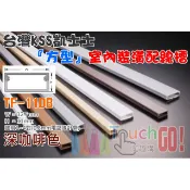 【台灣現貨】台灣凱士士KSS TF-1〈深咖啡色〉室內裝潢配線槽💎壓線條 壓線槽 配線槽 壓條 壓槽 裝飾管