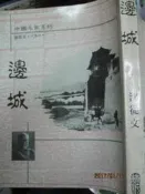 【小熊家族】 文學《邊城》沈從文  7成新