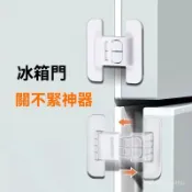 🔥在臺24H🔥冰箱門固定扣閉門器雙扣設計不易打開免打孔自粘式安全鎖 嬰兒防開鎖 冰箱門扣 冰箱門安全扣 兒童鎖