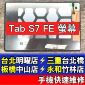 Samsung 三星 Tab S7 FE 螢幕 螢幕總成 S7FE T730 T736 現場維修