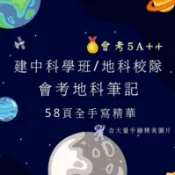 【建中科學班 陽明醫榜首 學霸筆記】  -「會考地球科學筆記」  地科校隊 地科免修 會考自然 國中地科整理 升高中地科