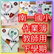  【JC書局】南一國小 114下學期 作業簿 教師用解答本 國語 數學 生活 自然社會1下/2下/3下/4下/5下/6下