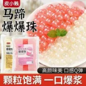 🔥滿口香【臺灣出貨】皮小賤 馬蹄爆珠500g袋 開袋即食 草莓葡萄芒果爆爆珠 奶茶店必備 擺攤小料 爆爆珠 寒天晶球