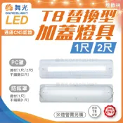 【燈飾林】舞光 LED T8 替換型加蓋燈具 1尺 2尺 浴室 廁所 陽台 騎樓 鐵材 不鏽鋼 燈座 燈管另計 不銹鋼