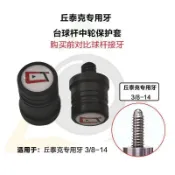 【GJ083】CUETEC丘泰克檯球杆中輪保護套14牙（對比接牙再購買）
