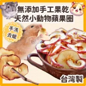 (無添加)天然小動物蘋果乾 蘋果圈 倉鼠蘋果乾 兔子蘋果乾 倉鼠水果乾 倉鼠零食 兔子零食 龍貓零食
