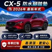 🏆【小噗噗】馬自達 最新 CX5 CX-5 2026年8月 改款後 蜂巢式 汽車 腳踏墊  腳踏板 地墊 防水 集塵