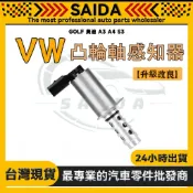【SAIDA】福斯 GOLF 奧迪 A3 A4 S3 時規 凸輪軸 偏心軸 感知器 控制閥