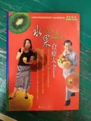  水果食療大全 I 于美人&歐陽英 天下文化 軟精裝 無劃記 I234