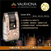 【完美烘焙材料坊】《分裝》法國法芙娜 Valrhona：白巧克力【象牙 35%】