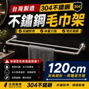 台灣製造 耐用度超高304不銹鋼毛巾架 LG樂鋼 120公分雙桿毛巾架 KF-62120 不鏽鋼置物架 浴巾架 毛巾架