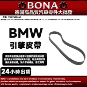 博納升級 BMW F01 F02 F06 F10 F20 F25 皮帶8PK 1390 引擎皮帶11287628661