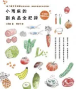 【Hami書城】小雨麻的副食品全紀錄：167道寶寶超愛的當令食譜，過敏兒這樣吃也沒問題！【10萬冊熱銷紀念版】 (電子書)