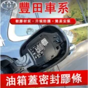 豐田 油箱蓋密封條 Camry Altis Yaris Vios RAV4 CC CHR防塵膠條 充電口蓋密封圈 防雨條