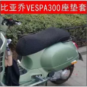 協貿國際日用品生活7館 摩托車改裝比亞喬VESPA300座墊套維斯帕GTS300座包網套防曬坐墊套