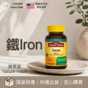 🐶現貨2028/08美國好市多🍂Nature Made 萊萃美 鐵  Iron 65mg 365顆