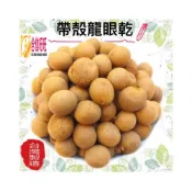 (店+)【合信蔘藥】台灣帶殼龍眼乾300克/桂圓肉/土窯柴燒龍眼