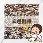 Yummy!!三色糙米｜高纖 減醣 低熱量｜免浸泡｜花青素｜秈米｜五穀米｜十穀米
