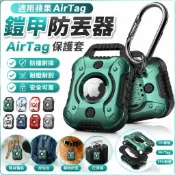 墨韵書香 適用蘋果AirTag保護套鎧甲防丟器追蹤器定位器TPU軟殼金剛保護殼