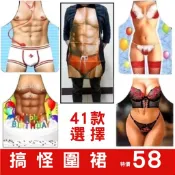 🚚隔日到貨🚚✅️買10送1✅️💳可刷卡 搞笑圍裙  遊戲必備 活動派對   搞怪圍裙 尾牙道具 比基尼 猛男