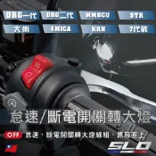 SLO【怠速/斷電開關轉大燈】全時點燈關閉 斷電開關改大燈線組 曼巴 DRG2 STR 4MICA 大樂 龍2 勁戰