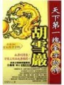 【知識G6D】《天下第一塊金字招牌：胡雪巖》ISBN:9579218897│海鴿│司馬烈人│些微泛黃