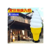 (店+)冰淇淋燈 (燈泡款) 280001-1 霜淇淋燈 立燈 落地燈 廣告燈 霜淇淋 美式冰淇淋 大慶㍿