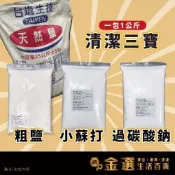 (店+)1000g 一包 粗鹽 小蘇打 過碳酸鈉 水族鹽 殺菌 消毒 台鹽 海鹽 水族礦物鹽 軟水機 臺鹽 碳酸氫鈉 魚缸消毒鹽