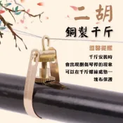 (店+)[巴哈樂器] 二胡 銅製千斤 胡琴 千金 千斤線 胡琴配件 二胡調音器 台灣現貨 快速出貨