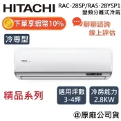 【好禮雙重贈】HITACHI 日立 RAS-28YSP1/RAC-28SP 3~4坪 冷專 2.8Kw 變頻 分離式冷氣