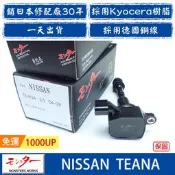 NISSAN TEANA 2004-2017年 點火線圈 考耳 考爾 高壓線圈 COIL 日本 夢思達品牌直售
