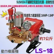 「金實在」 高壓清洗機頭 洗車機頭 噴農藥機頭 送水機 陸雄 LS-18 高壓清洗機 定置型 噴霧機頭