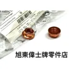 旭東零件店...Vespa 偉士牌 原廠 LX LT LXV S 衝刺 春天 排氣管 前段 銅 螺絲 螺母 一組兩顆