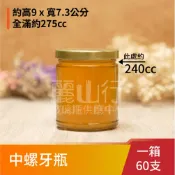 【250cc 透明 玻璃瓶 中螺牙瓶】【1箱 60支含運】【麗山行】醬菜罐/泡菜罐/玻璃罐/辣椒罐/玻璃瓶批發
