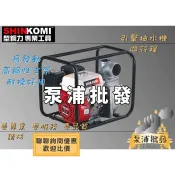 【泵浦批發】型鋼力 SHIN KOMI 四行程 6.5HP SK-WP300A 3“引擎抽水機 SKWP300A