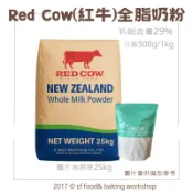【台灣巧婦】紐西蘭 RED COW 紅牛 全脂奶粉（乳脂29%）｜ 可烘焙／沖泡．紅牛奶粉．500g／1KG